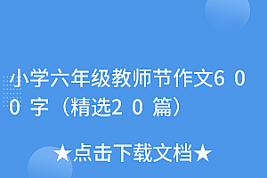 这都可以?(小学六年级教师节作文600字(精选20篇))小学六年级教师节作文600字(精选20篇),教师节作文600字优秀作文,