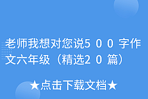 一篇读懂(老师我想对您说500字作文六年级(精选20篇))老师我想对您说500字作文六年级(精选20篇),老师我想对您说600字作文六年级,