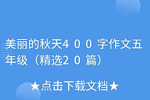万万没想到(美丽的秋天400字作文五年级(精选20篇))美丽的秋天400字作文五年级(精选20篇),美丽的秋天作文300字四年级写景,