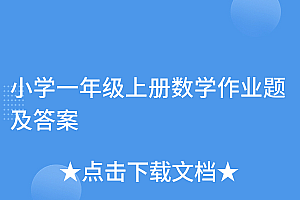 干货满满(小学一年级上册数学作业题及答案)小学一年级上册数学作业题及答案,一年级数学作业本上册,