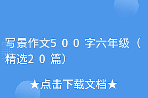 这样也行?(写景作文500字六年级(精选20篇))写景作文500字六年级(精选20篇),写景作文六年级600字左右,