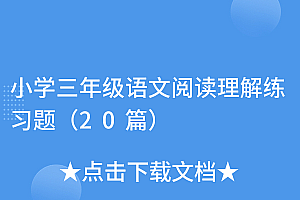 没想到(小学三年级语文阅读理解练习题(20篇))小学三年级语文阅读理解练习题(20篇),小学三年级语文阅读理解专项及答案,
