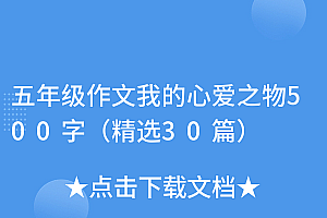 新鲜出炉(五年级作文我的心爱之物500字(精选30篇))五年级作文我的心爱之物500字(精选30篇),五年级《我的心爱之物》作文,