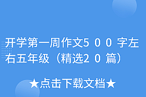 速看(开学第一周作文500字左右五年级(精选20篇))开学第一周作文500字左右五年级(精选20篇),开学第一周作文五年级400字,
