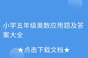 深度揭秘(小学五年级奥数应用题及答案大全)小学五年级奥数应用题及答案大全,五年级奥数应用题及答案200道上册,