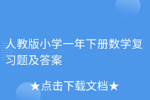 这都可以?(人教版小学一年下册数学复习题及答案)人教版小学一年下册数学复习题及答案,人教版小学数学一年级下册试卷,