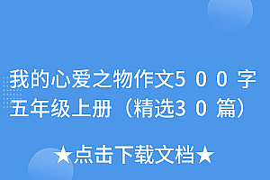 干货满满(我的心爱之物作文500字五年级上册(精选30篇))我的心爱之物作文500字五年级上册(精选30篇),我的心爱之物作文范文五年级上册,