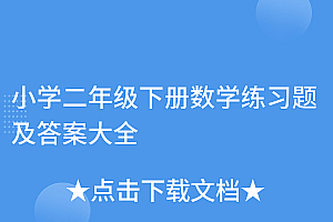 难以置信(小学二年级下册数学练习题及答案大全)小学二年级下册数学练习题及答案大全,二年级下册数学的题目,