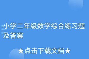没想到(小学二年级数学综合练习题及答案)小学二年级数学综合练习题及答案,小学二年级数学综合训练题大全,