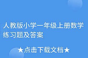 干货满满(人教版小学一年级上册数学练习题及答案)人教版小学一年级上册数学练习题及答案,人教版小学一年级上册语文生字表打印,