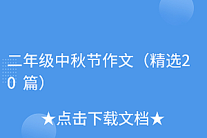 不看后悔(二年级中秋节作文(精选20篇))二年级中秋节作文(精选20篇),小学二年级的中秋节作文200字,