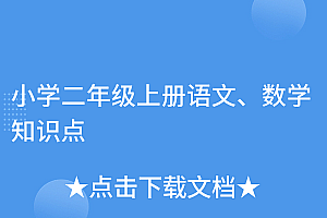 快来看(小学二年级上册语文、数学知识点)小学二年级上册语文、数学知识点,小学语文二年级数学上册目录,
