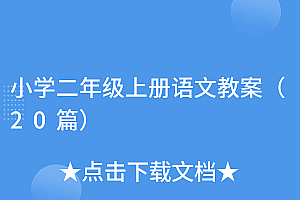 全程干货(小学二年级上册语文教案(20篇))小学二年级上册语文教案(20篇),二年级上册语文全部教案人教版,