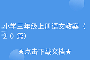 这都可以(小学三年级上册语文教案(20篇))小学三年级上册语文教案(20篇),小学三年级上册语文全册教学反思,