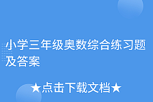 这都可以(小学三年级奥数综合练习题及答案)小学三年级奥数综合练习题及答案,小学三年级奥数题目,