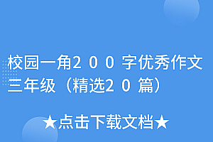 原创(校园一角200字优秀作文三年级(精选20篇))校园一角200字优秀作文三年级(精选20篇),校园一角作文三年级作文,