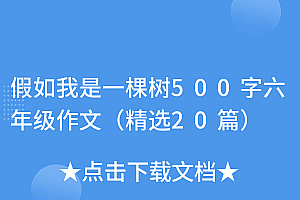 原创(假如我是一棵树500字六年级作文(精选20篇))假如我是一棵树500字六年级作文(精选20篇),假如我是一棵树600字作文6年级怎么写,