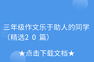 速看(三年级作文乐于助人的同学(精选20篇))三年级作文乐于助人的同学(精选20篇),小学三年级作文乐于助人的同学,