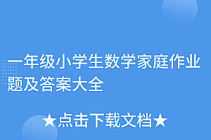怎么可以错过(一年级小学生数学家庭作业题及答案大全)一年级小学生数学家庭作业题及答案大全,小学一年级数学上册家庭作业怎么做,