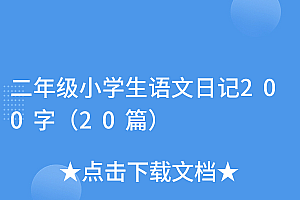墙裂推荐(二年级小学生语文日记200字(20篇))二年级小学生语文日记200字(20篇),小学二年级语文日记200字,