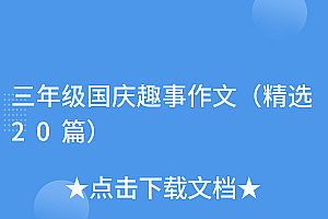 学到了吗(三年级国庆趣事作文(精选20篇))三年级国庆趣事作文(精选20篇),国庆假期趣事三年级,