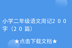 一看就会(小学二年级语文周记200字(20篇))小学二年级语文周记200字(20篇),小学二年级周记范文八篇,