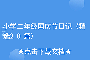这都可以?(小学二年级国庆节日记(精选20篇))小学二年级国庆节日记(精选20篇),二年级国庆节日记大全100字,
