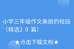 墙裂推荐(小学三年级作文美丽的校园(精选20篇))小学三年级作文美丽的校园(精选20篇),三年级小学生作文美丽的校园300字,