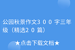 墙裂推荐(公园秋景作文300字三年级(精选20篇))公园秋景作文300字三年级(精选20篇),关于描写公园秋天的景色的作文三百字左右,