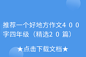 干货分享(推荐一个好地方作文400字四年级(精选20篇))推荐一个好地方作文400字四年级(精选20篇),推荐一个好地方作文400字四年级优秀作文,