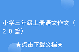 怎么可以错过(小学三年级上册语文作文(20篇))小学三年级上册语文作文(20篇),播放三年级语文上册作文,