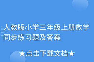 怎么可以错过(人教版小学三年级上册数学同步练习题及答案)人教版小学三年级上册数学同步练习题及答案,三年级上册数学同步训练人教版,