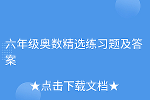 新鲜出炉(六年级奥数精选练习题及答案)六年级奥数精选练习题及答案,六年级奥数题解答,