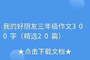 学到了(我的好朋友三年级作文300字(精选20篇))我的好朋友三年级作文300字(精选20篇),我的好朋友三年级作文300字优秀,