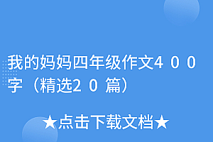 学会了吗(我的妈妈四年级作文400字(精选20篇))我的妈妈四年级作文400字(精选20篇),我的妈妈四年级作文400字 四年级,