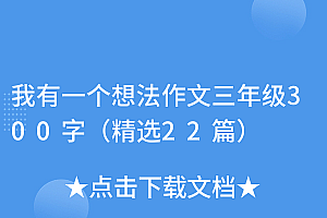 燃爆了(我有一个想法作文三年级300字(精选22篇))我有一个想法作文三年级300字(精选22篇),我有一个想法作文三年级300字例文,