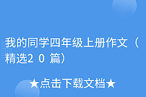 我的同学四年级上册作文(精选20篇)