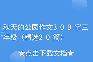 这都可以(秋天的公园作文300字三年级(精选20篇))秋天的公园作文300字三年级(精选20篇),秋天的公园的作文300字左右,