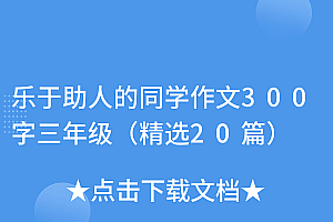 深度揭秘(乐于助人的同学作文300字三年级(精选20篇))乐于助人的同学作文300字三年级(精选20篇),乐于助人的同学三百字作文三年级,