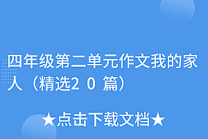 硬核推荐(四年级第二单元作文我的家人(精选20篇))四年级第二单元作文我的家人(精选20篇),小学四年级第二单元优秀作文,