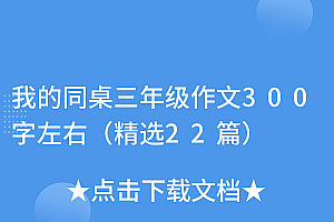 干货分享(我的同桌三年级作文300字左右(精选22篇))我的同桌三年级作文300字左右(精选22篇),我的同桌三年级300字优秀作文,