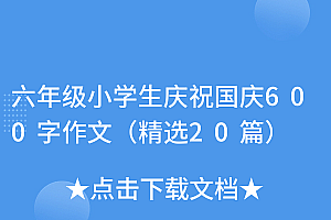 速看(六年级小学生庆祝国庆600字作文(精选20篇))六年级小学生庆祝国庆600字作文(精选20篇),6年级国庆作文600字左右,