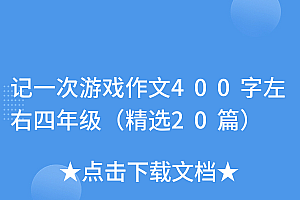 奔走相告(记一次游戏作文400字左右四年级(精选20篇))记一次游戏作文400字左右四年级(精选20篇),记一次游戏作文四年级优秀作文,