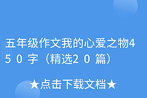 硬核推荐(五年级作文我的心爱之物450字(精选20篇))五年级作文我的心爱之物450字(精选20篇),5年级我的心爱之物450字左右优秀作文,