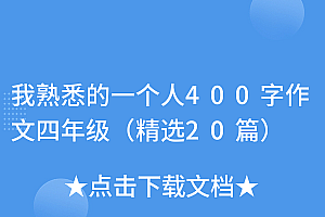 硬核推荐(我熟悉的一个人400字作文四年级(精选20篇))我熟悉的一个人400字作文四年级(精选20篇),我熟悉的一个人300字左右作文初中,