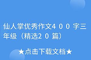 奔走相告(仙人掌优秀作文400字三年级(精选20篇))仙人掌优秀作文400字三年级(精选20篇),仙人掌的作文400字三年级,