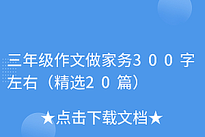 墙裂推荐(三年级作文做家务300字左右(精选20篇))三年级作文做家务300字左右(精选20篇),小学三年级作文做家务,