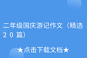 奔走相告(二年级国庆游记作文(精选20篇))二年级国庆游记作文(精选20篇),国庆节游记200字怎么写,