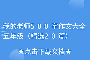 没想到(我的老师500字作文大全五年级(精选20篇))我的老师500字作文大全五年级(精选20篇),我的老师作文五年级500字作文,