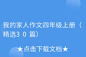 墙裂推荐(我的家人作文四年级上册(精选30篇))我的家人作文四年级上册(精选30篇),我的家人300字作文,